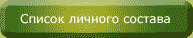 Список л/с