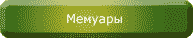Мемуары